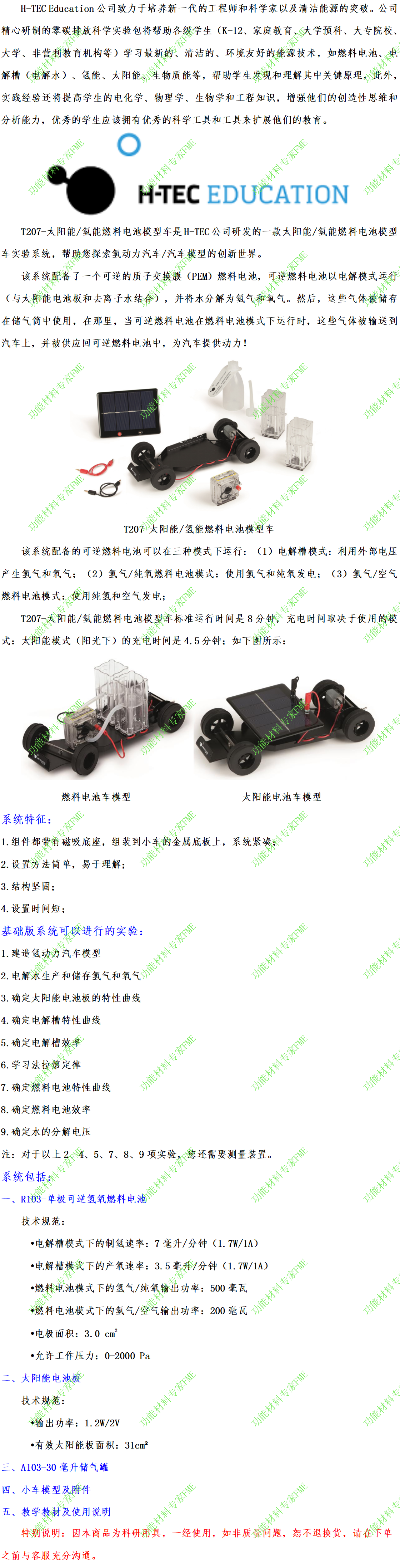 T207-太阳能氢燃料电池模型车介绍文案.png