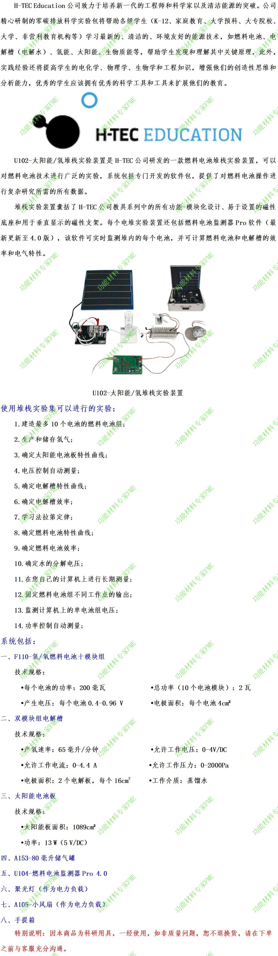 U102-太阳能氢堆栈实验装置介绍文案.jpg