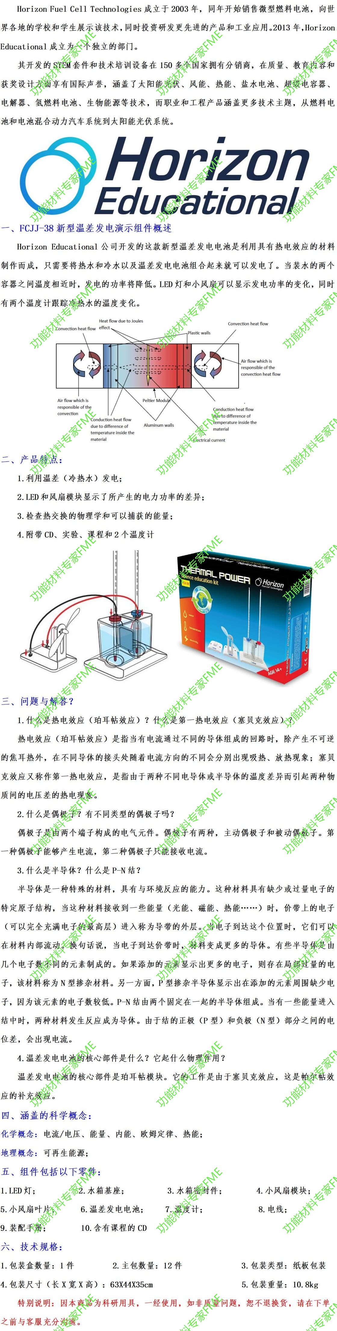 1.FCJJ-38新型温差发电演示组件介绍文案-01.jpg