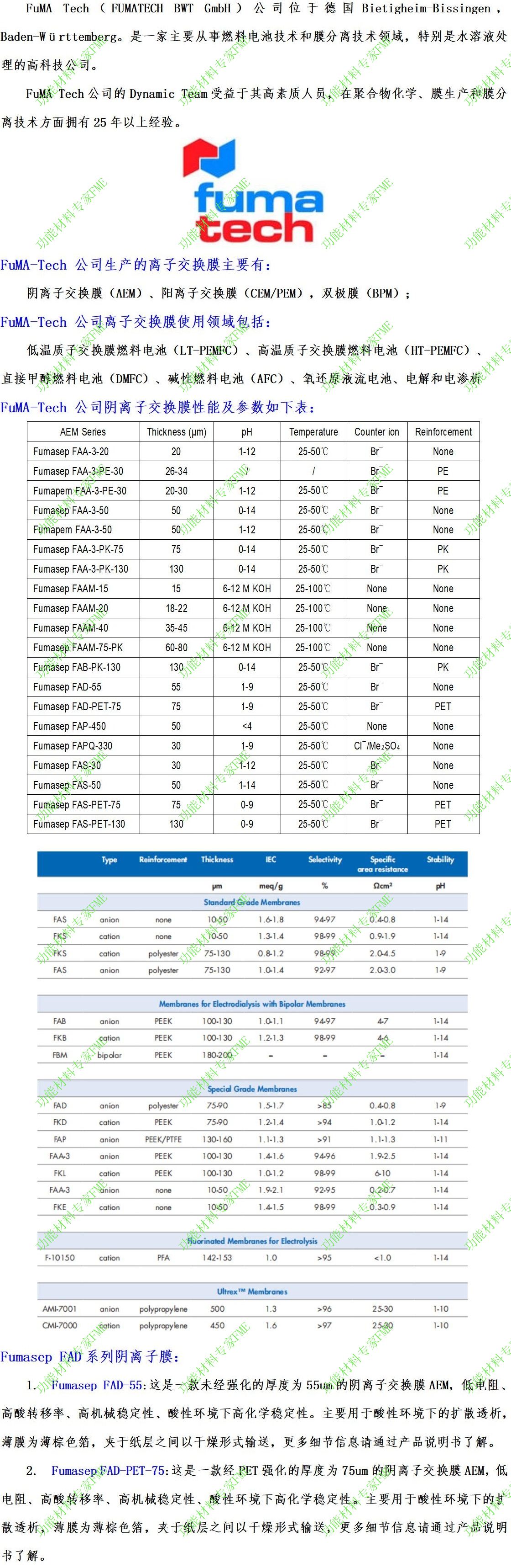 Fumasep FAD阴离子交换膜文案介绍_01.jpg