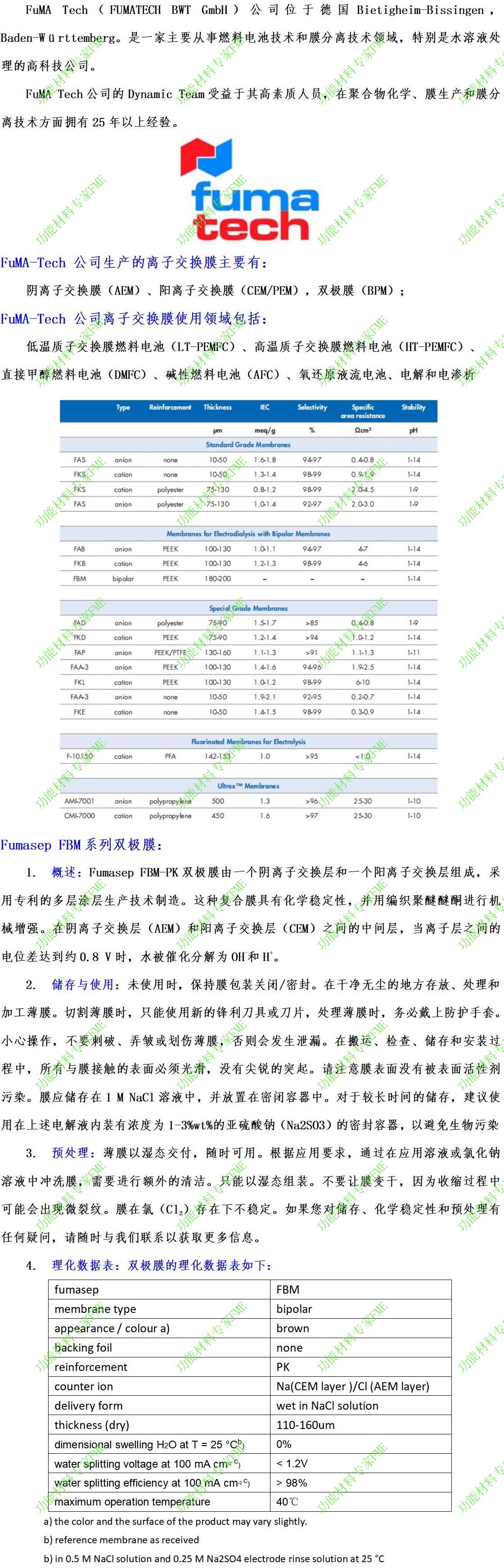 Fumasep 双极膜文案介绍_01.jpg