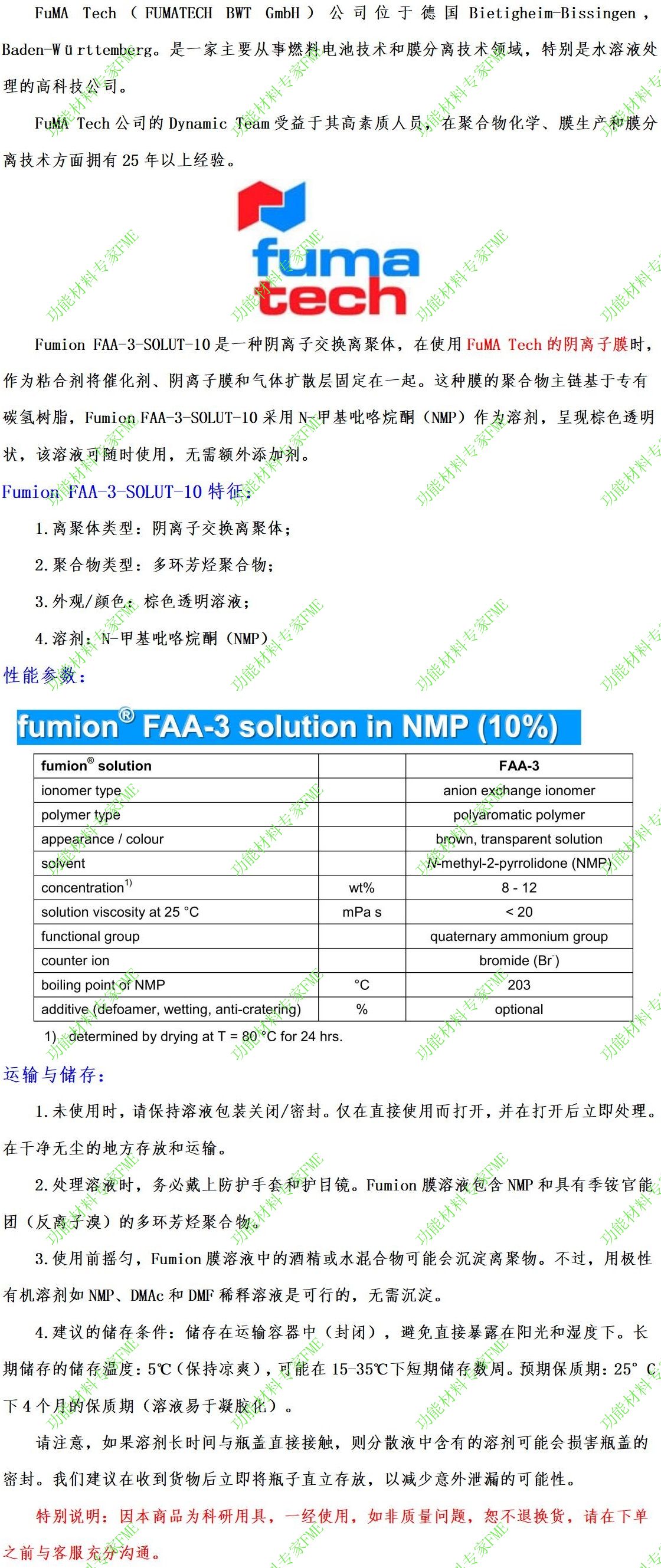 Fumion离子膜溶液.jpg